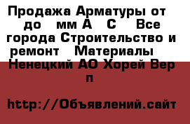 Продажа Арматуры от 6 до 32мм А500С  - Все города Строительство и ремонт » Материалы   . Ненецкий АО,Хорей-Вер п.